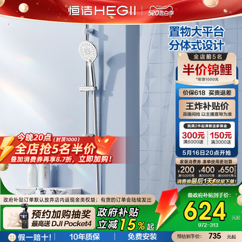 [政府补贴15%]恒洁增压分体式无顶喷淋浴除垢贴墙置物平台花洒972