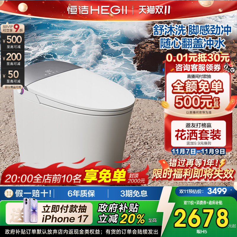 HEGII恒洁重磅智能马桶