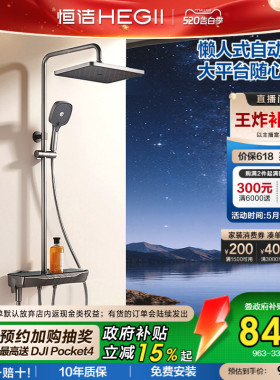 [政府补贴15%]恒洁增压钢琴按键花洒套装平台置物易洁自动除垢Y55