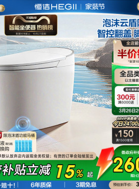【政府补贴】恒洁智能马桶坐便器全自动感应冲水家用泡沫盾H36P