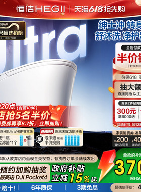 【政府补贴15%】恒洁智能马桶全自动智能坐便器舒沐洗家用H5Ultra
