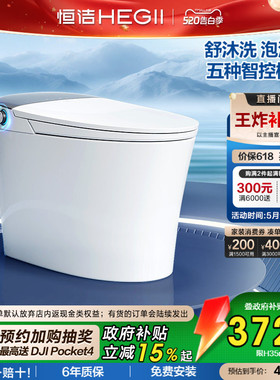 【政府补贴】恒洁智能马桶一体式家用小户型泡沫盾翻盖H35M