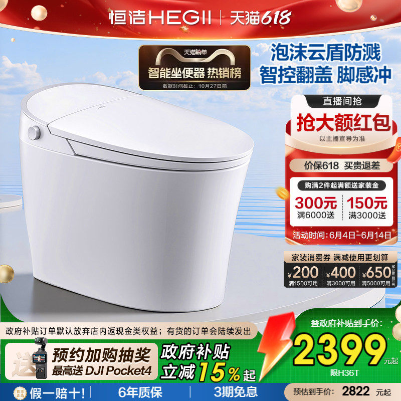 【政府补贴15%】恒洁智能马桶坐便器全自动感应冲家用泡沫盾H36P