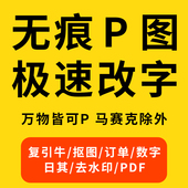 P图处理ps主图证件照合成批量抠图设计照片产品精修专业修改图片