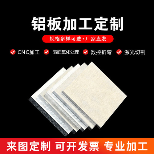 铝板铝合金板铝件加工定制cnc激光切割折弯氧化雕刻焊接钣金定做