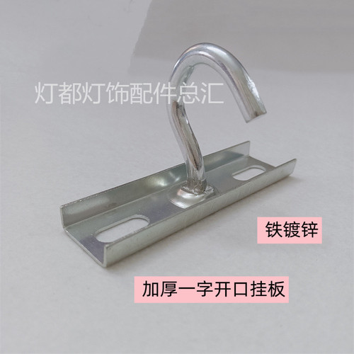 一字开口挂钩承重挂板吊钩铁支架