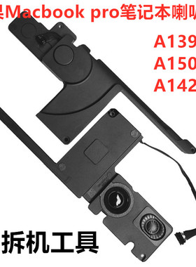 苹果Macbookpro A1398 A1425 A1502 A1278 A1286喇叭 内置 扬声器