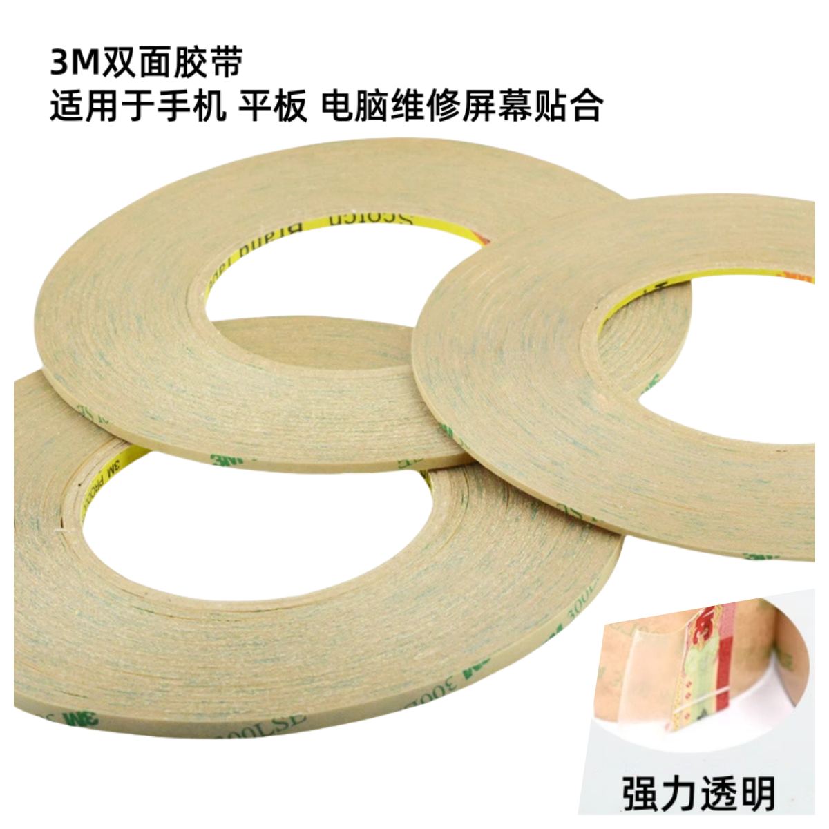 3M双面胶 两面强力高粘 超薄超细维修手机边框粘手机屏幕的双面胶
