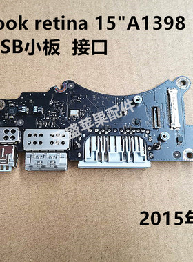 苹果笔记本Macbook Pro A1398 820-5482-A USB电源 小板 2015年