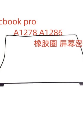 苹果笔记本Macbook ProA1278 A1286 橡胶圈 屏幕 边框 密封圈