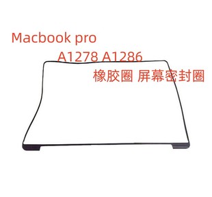 苹果笔记本Macbook ProA1278 A1286 橡胶圈 屏幕 边框 密封圈