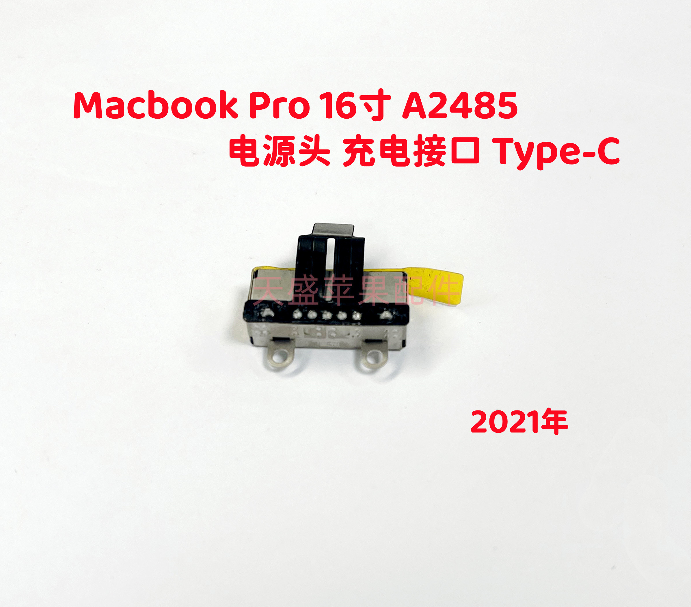 新款苹果Macbook Pro 16寸 A2485 Type-C 充电接口 电源头 2021年