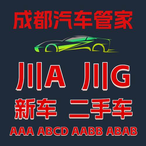 川G换川A车牌选号成都审车过户燃油车新能源选号换车牌不过户