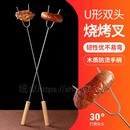 燒烤叉烤肉叉子雞翅叉u型叉烤針工具用品用具木柄簽羊腿穿插肉叉