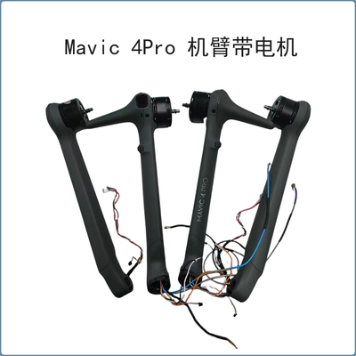 DJI大疆Mavic4pro臂带电机原厂配件维修配件左前右前左后右后