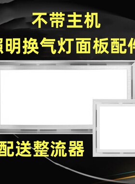 排气灯配件照明换气二合一面板换气扇带灯一体面罩集成吊顶灯板
