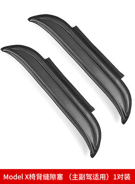 适用于特斯拉23款ModelX/S座椅缝隙塞防漏条座椅缝隙塞夹缝条防漏