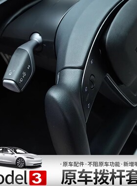 24款特斯拉model3焕新3拨杆套件物理按键手柄转向拨杆怀挡配件