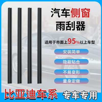 PSBB侧窗雨刮比亚迪直插式