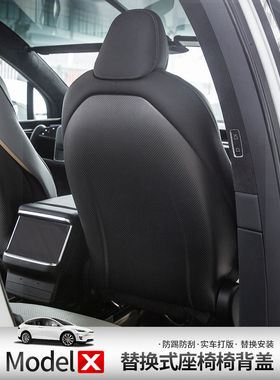 适用于特斯拉23款ModelX/S真碳纤维座椅后背壳防踢保护盖内饰改装