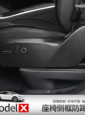 适用于23款特斯拉modelX座椅防踢垫碳纤纹座椅侧框保护贴内饰改装