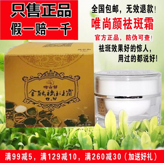唯尚颜全能祛斑霜正品淡化色斑改善色素沉积臻颜多效包邮支持验货