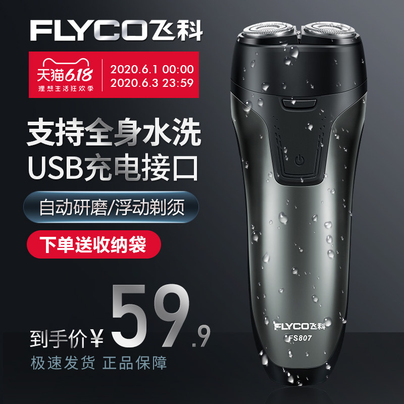 飞科剃须刀电动男刮胡刀全身水洗充电式胡须刀正品便携刮胡刀智能