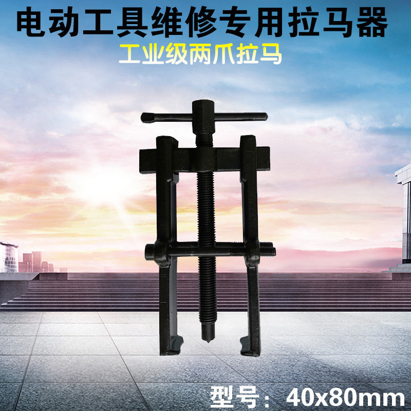 水钻机电锤电镐电钻轴承拆卸工具二爪小型拆轴承拉拔器两爪拉马,五金/工具,水钻机,淘宝优惠券,粉丝福利购,淘宝优惠卷