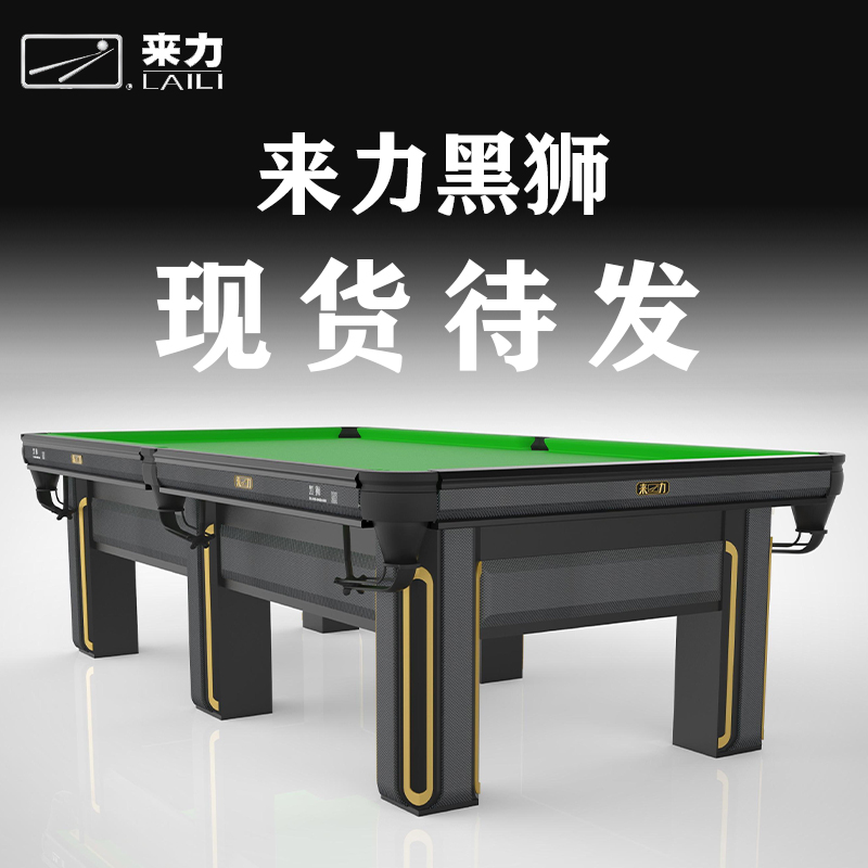 来力黑狮台球桌现货待发