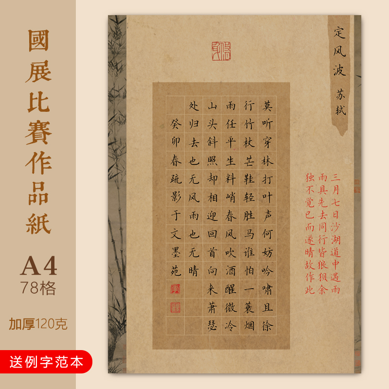 文墨苑A4硬笔书法作品纸苏轼定风波专版78方格子古风学生比赛专用