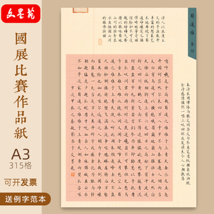 文墨苑A3硬笔书法作品纸国展诗词模板成人学生8K315格蜀道难120g