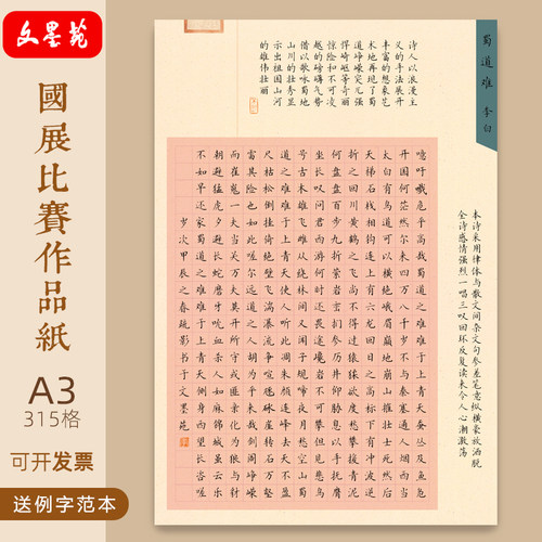 文墨苑A3硬笔书法作品纸国展诗词模板成人学生8K315格蜀道难120g