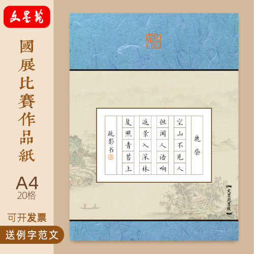 文墨苑A4硬笔书法复古作品纸五言20田字格鹿柴模板低年级比赛专用
