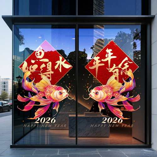 2026马年新年装饰年年有余静电贴
