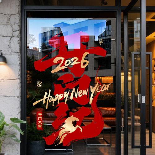 开门红窗贴玻璃门贴纸