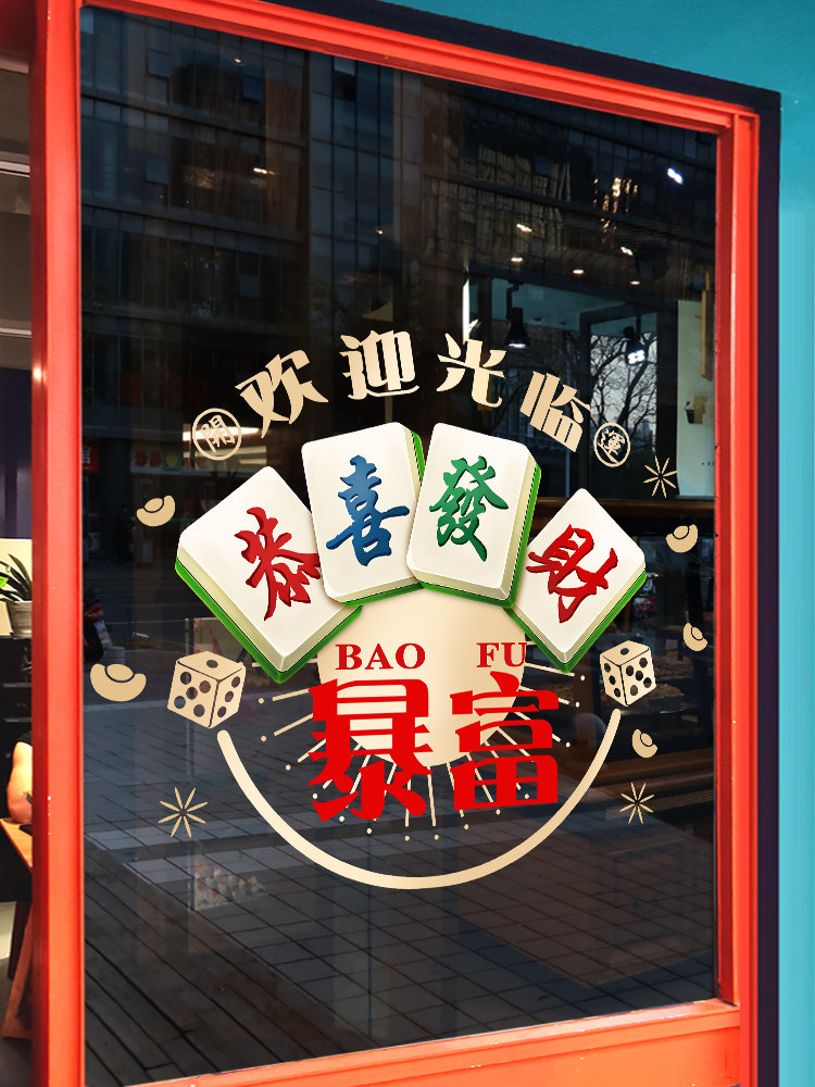 娱乐麻将馆玻璃门贴纸个性棋牌室广告海报墙贴画大型橱窗装饰定制
