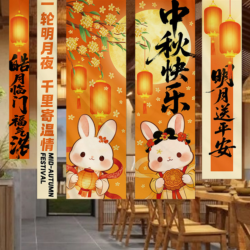 中秋场景布置条幅挂布地堆盒