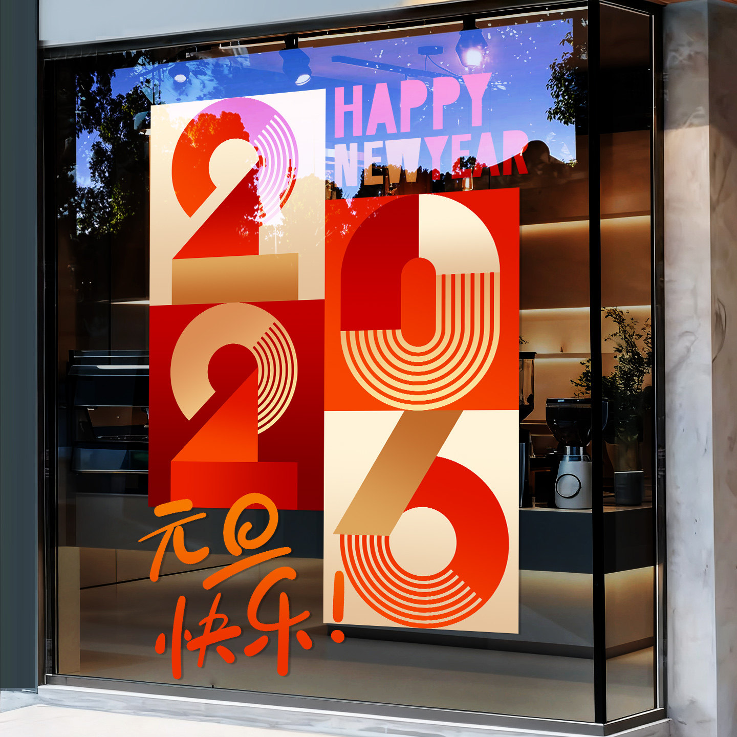 新年装饰场景布置玻璃门贴纸2026元旦快乐窗贴商场橱窗布置静电贴,家居饰品,软装墙贴,淘宝优惠券,粉丝福利购,淘宝优惠卷