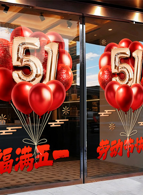 51劳动节静电玻璃门贴纸店铺