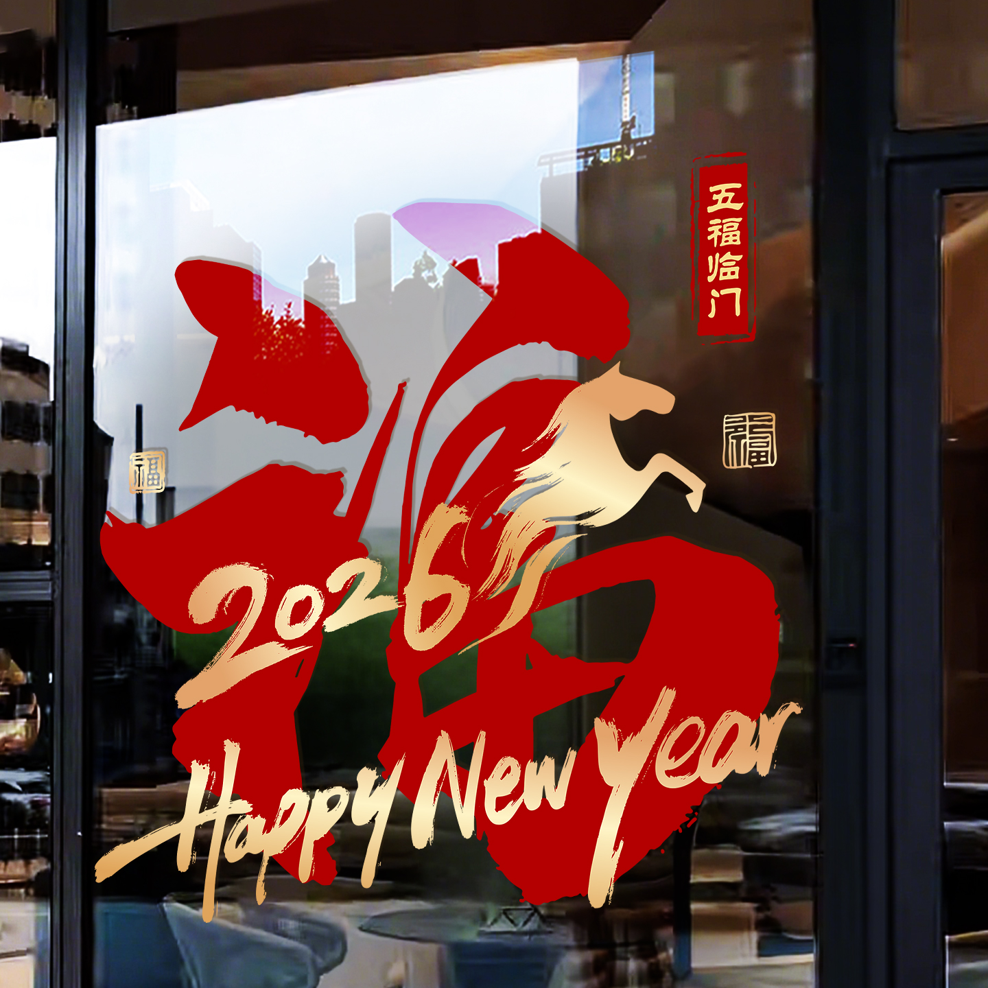 2026新年装饰福字玻璃贴纸