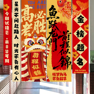 高考中考逢考必过励志条幅
