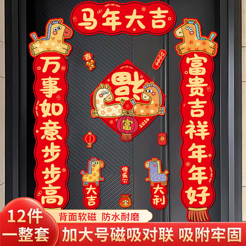 2026新年磁吸对联马年春节布置