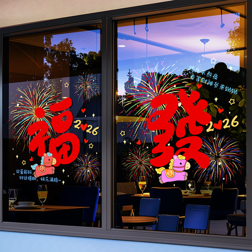 2026春节静电窗花福字玻璃窗贴