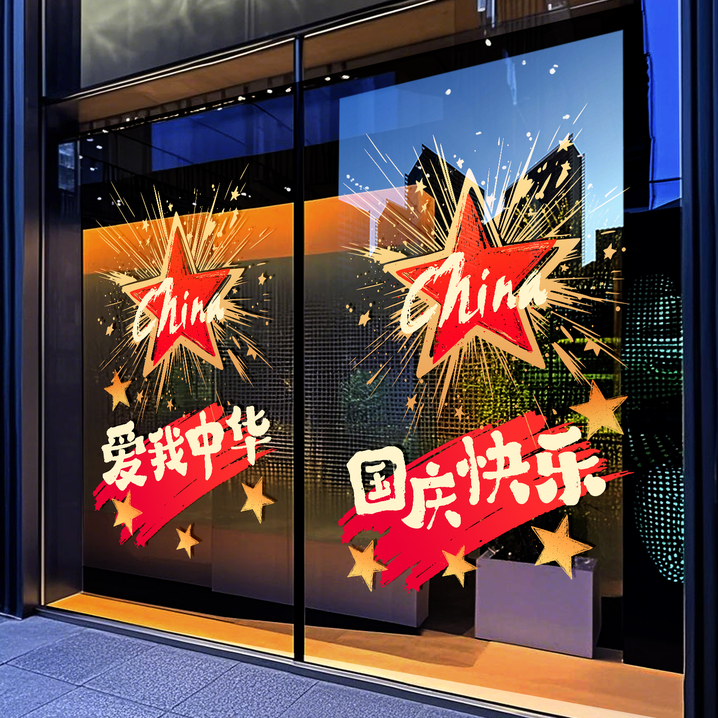国庆节装饰玻璃门贴纸爱我中华贴画酒店银行商场橱窗布置静电窗贴图片