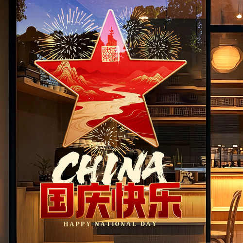 国庆爱国五角星玻璃贴纸
