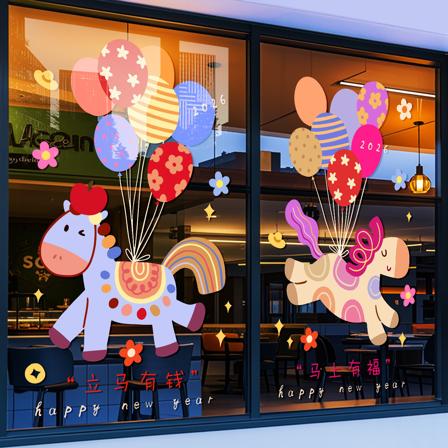 2026新年马年装饰窗贴卡通气球墙贴橱窗玻璃贴纸店铺节日布置贴画