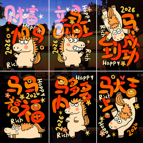 马年装饰跨年元旦卡通马静电贴纸