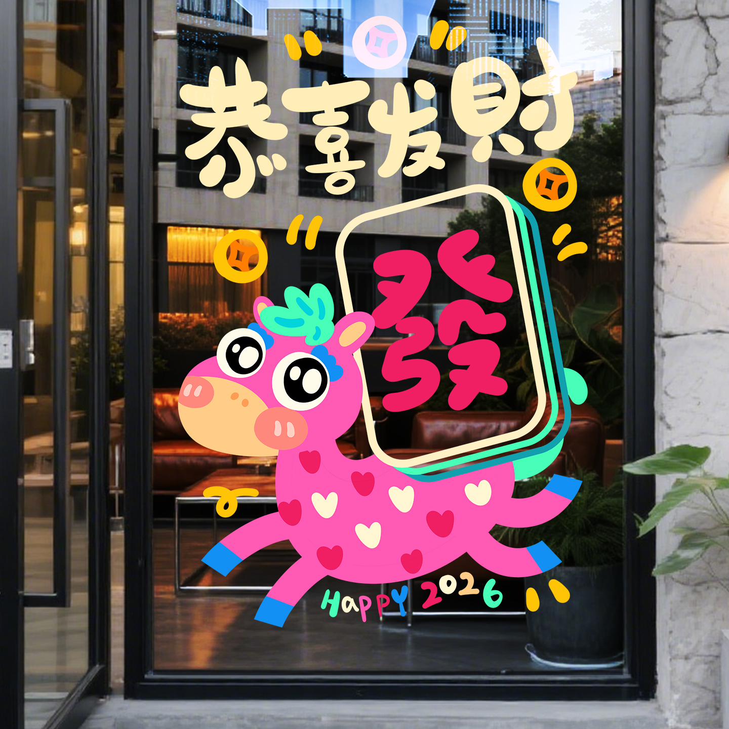 2026新年装饰店铺开门软装墙贴
