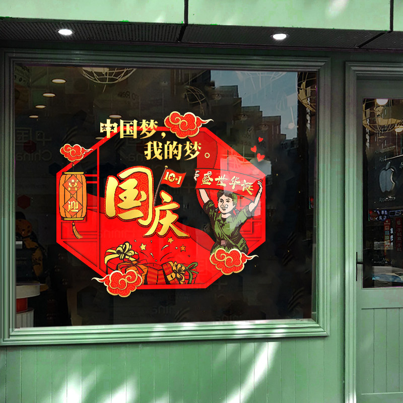 2021年国庆节日喜迎72周年庆装饰贴纸店面商场橱窗布置玻璃门贴画