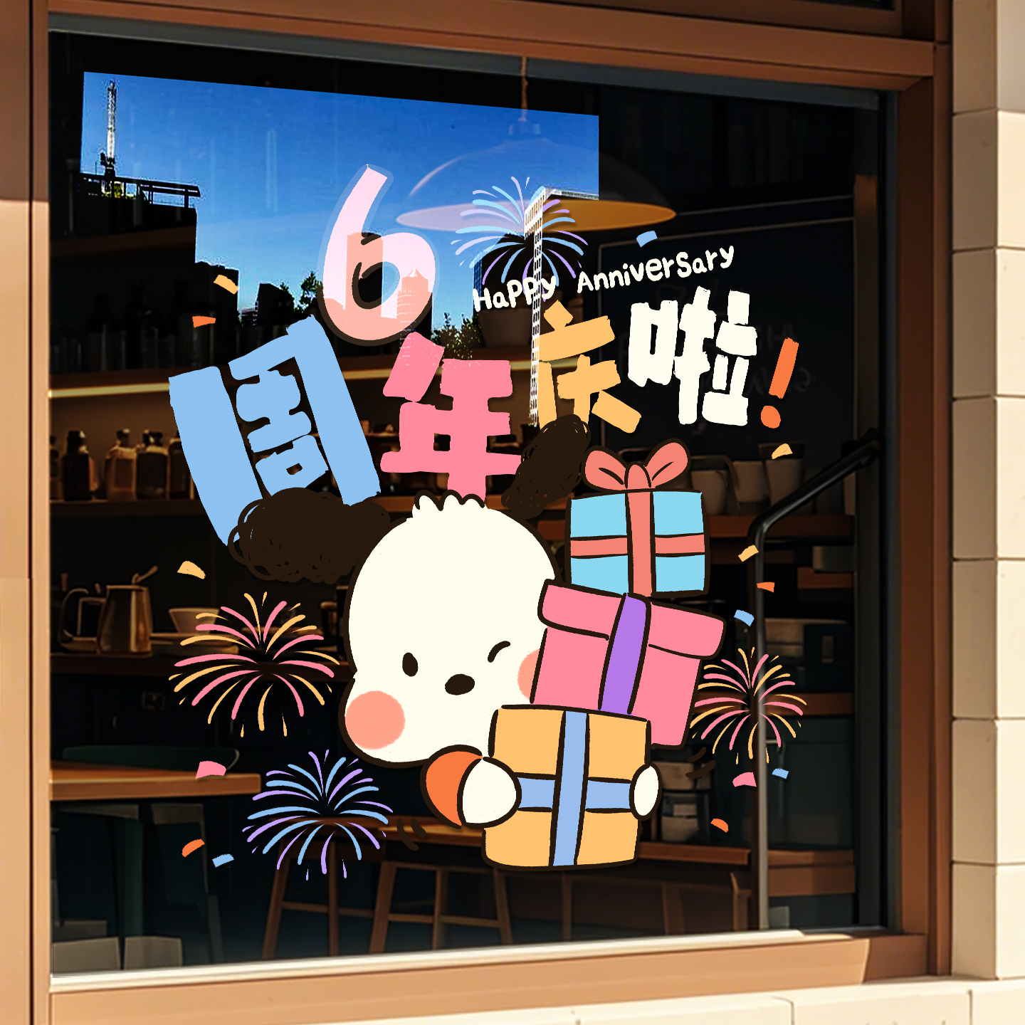 周年庆玻璃贴纸店铺活动装饰贴画店庆气氛布置公司庆典门贴静电贴